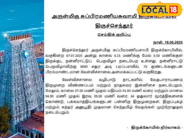 தமிழ் கடவுளுக்கு தமிழில் குடமுழுக்கு… திருச்செந்தூர் கோவில் நிர்வாகம் அறிவிப்பு…