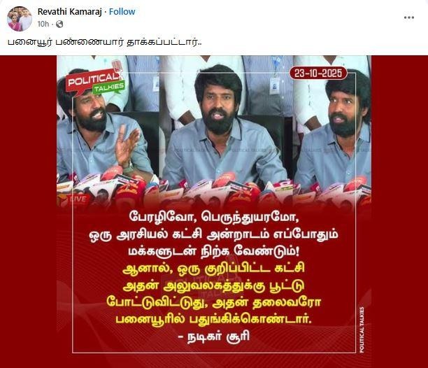 பனையூரில் பதுங்கினாரா விஜய்?- வைரலாகும் செய்திக்கு நடிகர் சூரி விளக்கம்