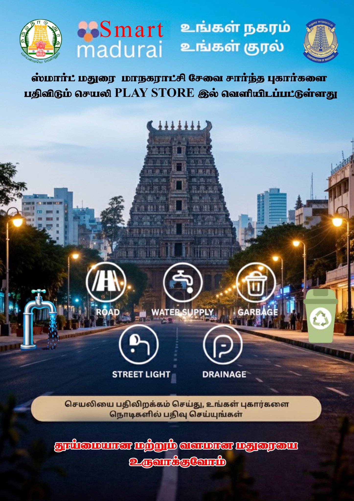 புகார்கள் தெரிவிக்க, தகவல்களை பெற – மதுரை மாநகராட்சி சார்பில் புதிய செயலி அறிமுகம்