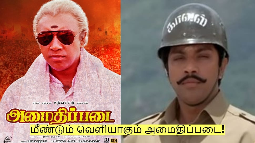 தேர்தல் “நையாண்டி மேளா” : நாளை மீண்டும் வெளியாகும் “அமைதிப்படை”